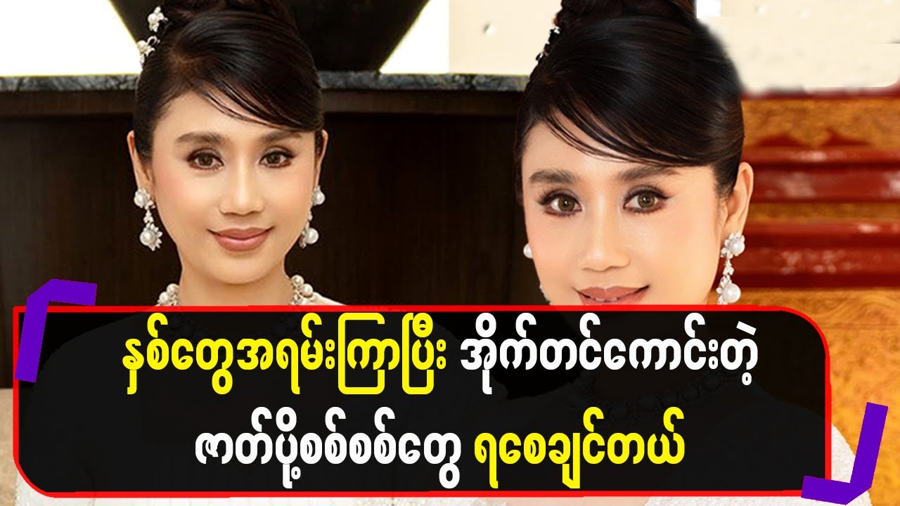နှစ်တွေအရမ်းကြာပြီးအိုက်တင် ကောင်းတဲ့ဇာတ်ပို့စစ်စစ်တွေရစေချင်တယ်