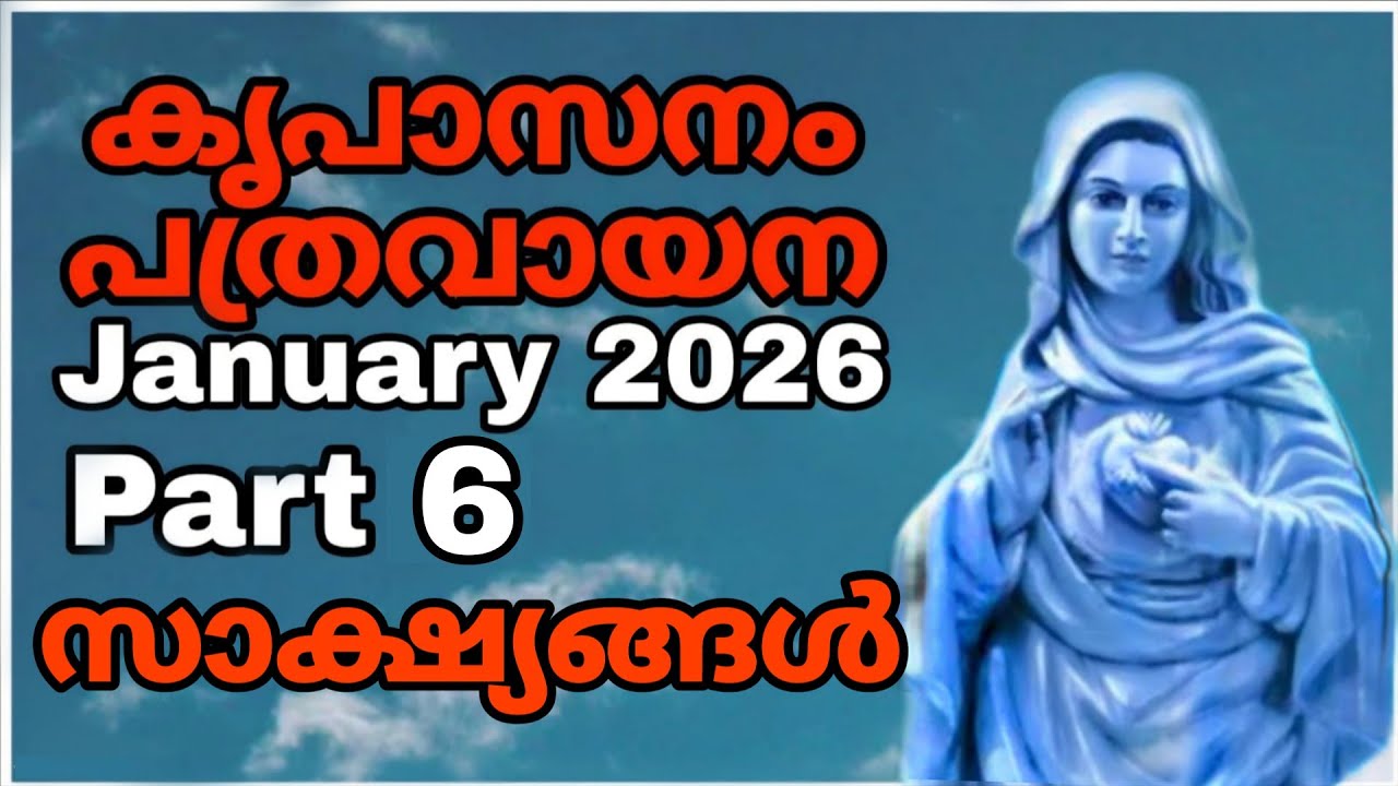 𝙆𝙧𝙚𝙪𝙥𝙖𝙨𝙖𝙣𝙖𝙢 𝙥𝙖𝙩𝙝𝙧𝙖𝙢 reading malayalam (part 6) °• January 2026 
