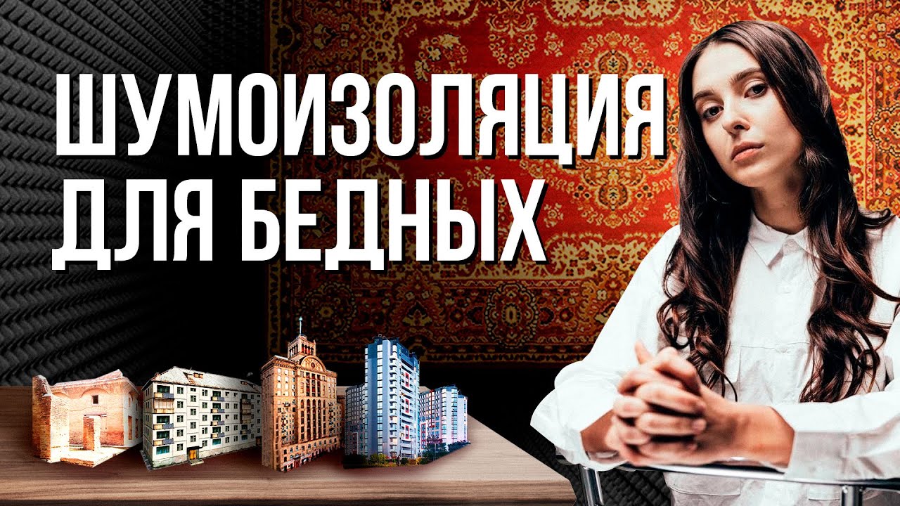 ПОЧЕМУ в НОВЫХ ДОМАХ плохая ЗВУКОИЗОЛЯЦИЯ, абсолютная тишина УБИВАЕТ, а ЗАСТРОЙЩИКИ экономят?