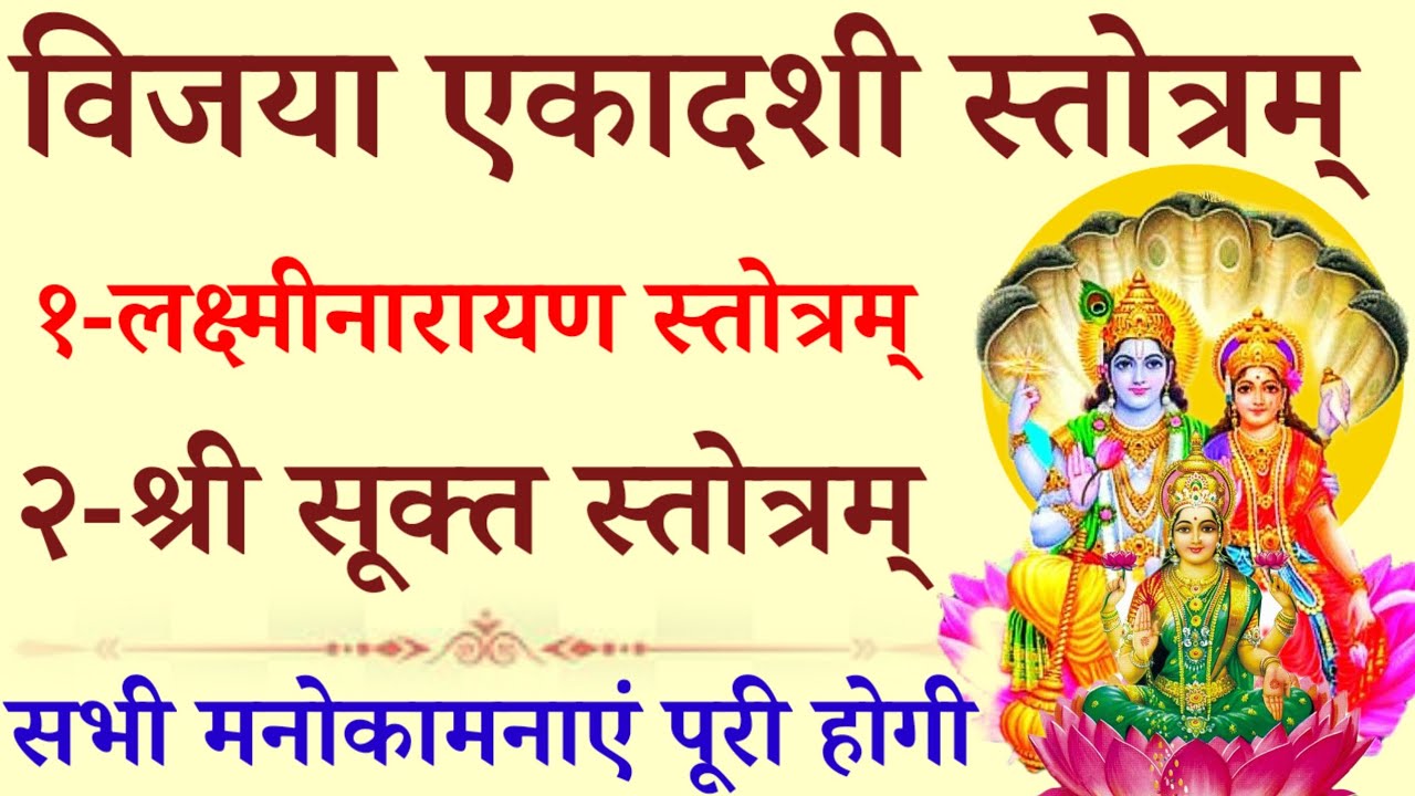 विजया एकादशी को जरूर सुनें Laxminarayan stotra shri suktam l लक्ष्मीनारायण स्तोत्रम् श्री सूक्तम् 