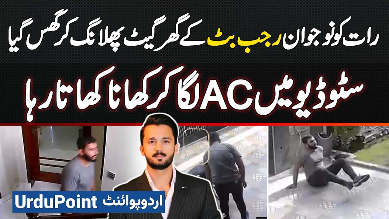 Who Crashed Rajab Butt&rsquo;s Home Gate, Turned on the AC & ate Dinner? Security Guard Speaks!