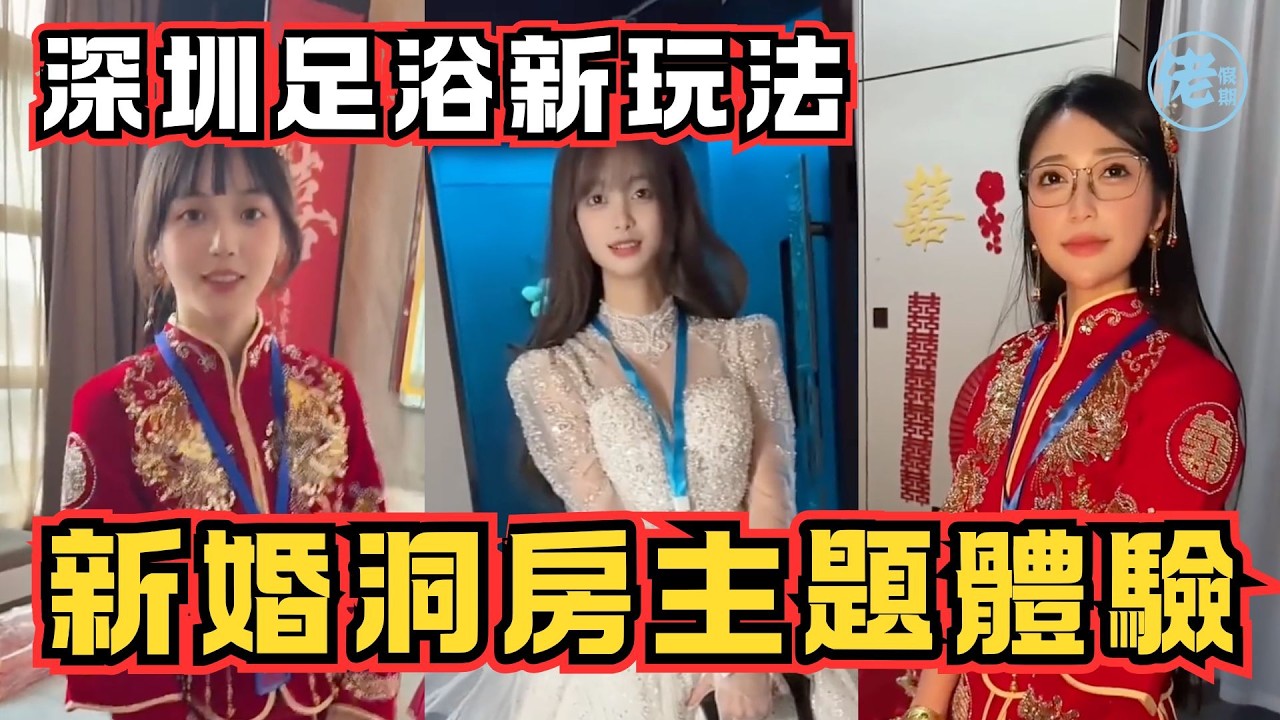 深圳足浴新玩法？兩三張就有新婚洞房 主題體驗？