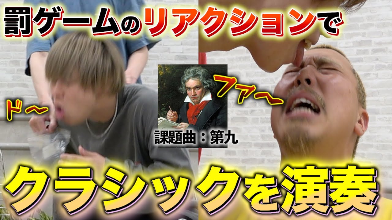【検証】罰ゲームのリアクションの声だけでクラシックを演奏できる説…『第九』　#音楽 #罰ゲーム