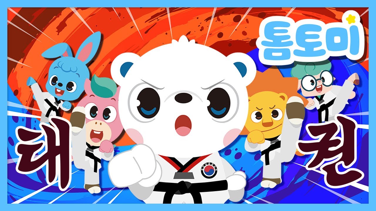 톰토미 태권도송🥋🇰🇷 | 우리는 멋진 태권 전사🔥 | 어린이 태권 체조 | 스포츠송 | 톰토미 (TOMTOMI)