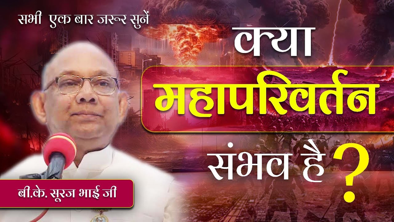 क्या महापरिवर्तन संभव है BK Suraj Bhai ji #meditation #brahmakumaris #viralvideo#transformation