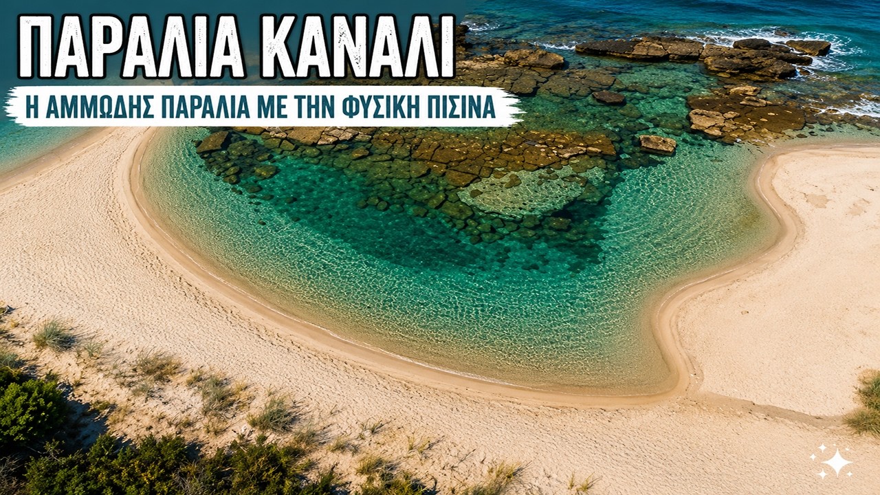 Παραλία Κανάλι - Πρέβεζα | Η αμμώδης παραλία με την φυσική πισίνα