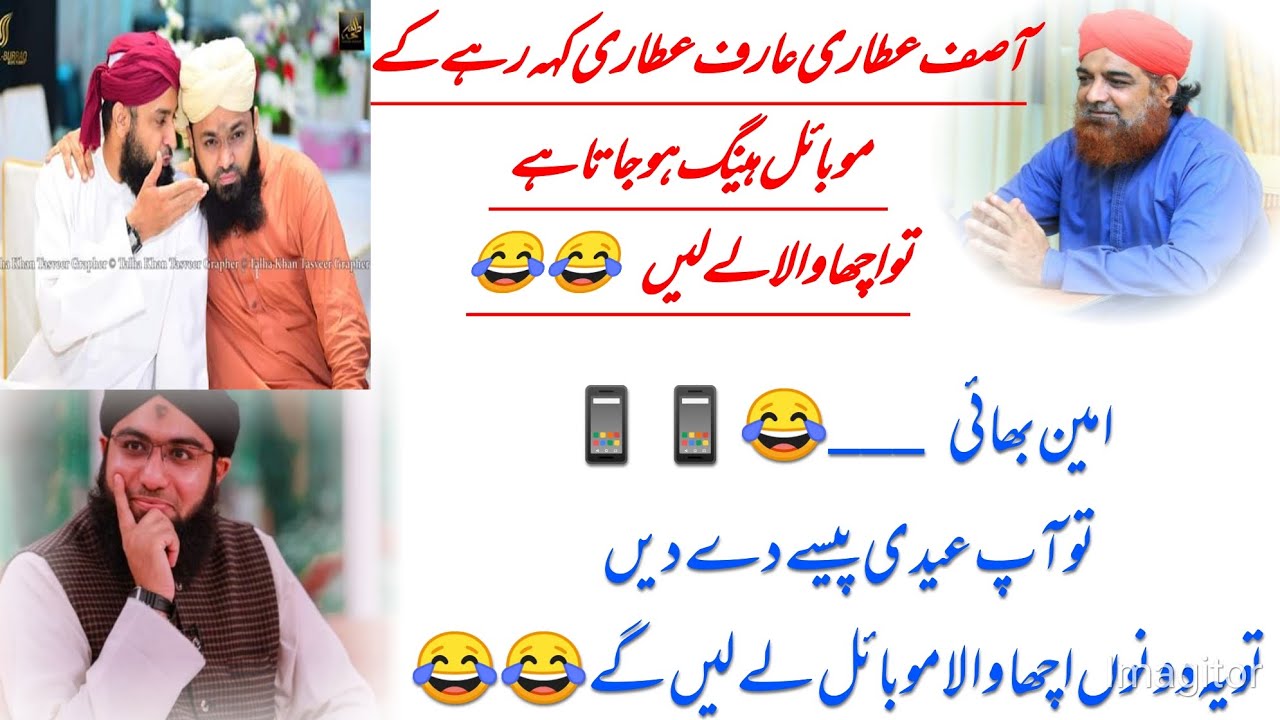 Asif Attari or Arif Attari ko Ap mObail dila den Amin bhai📱😂|Ashfaq Attari|funny video😂Dawateislami