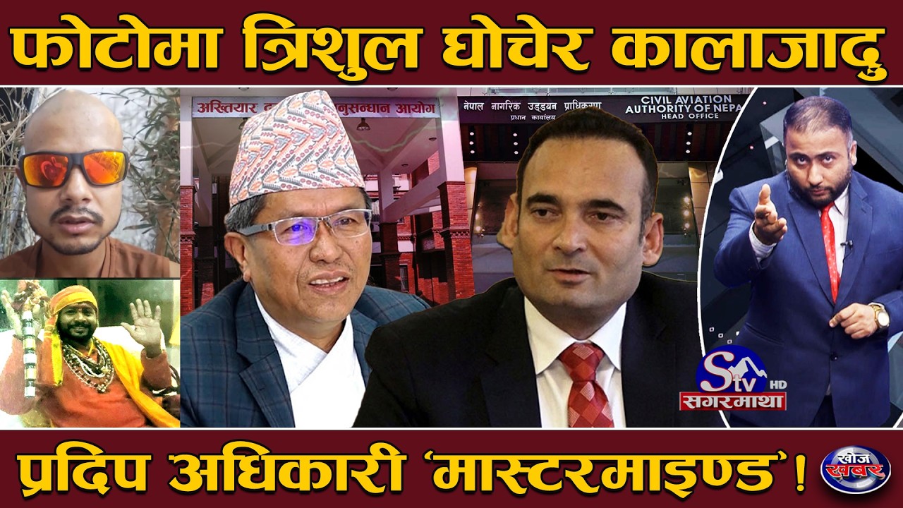 खतरनाक निस्किए प्रदिप अधिकारी, भ्रष्टाचारको आरोपबाट जोगिन अन्डरवल्र्डलाई सुपारी अनि तन्त्रमन्त्र !