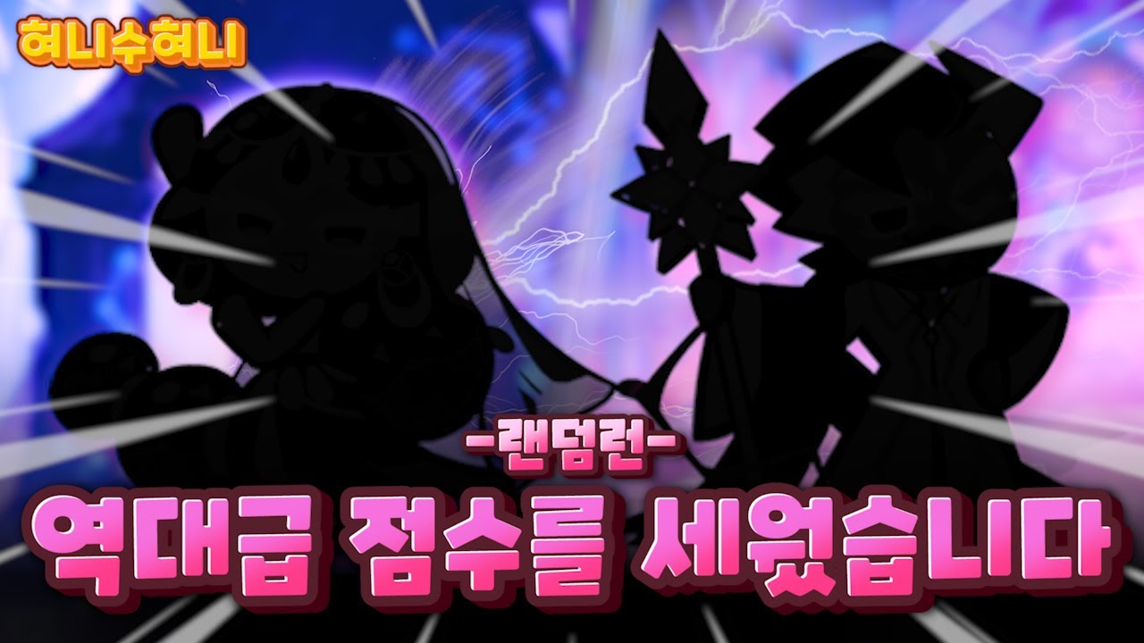 랜덤런 역대급판이 나왔습니다 ㄷㄷ 성공 했을까? 실패 했을까?