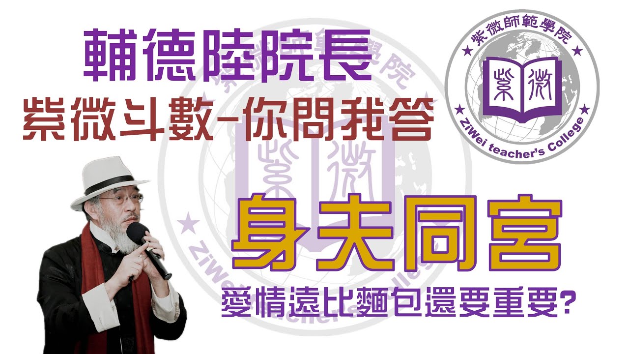 【身夫同宮】紫微師範學院