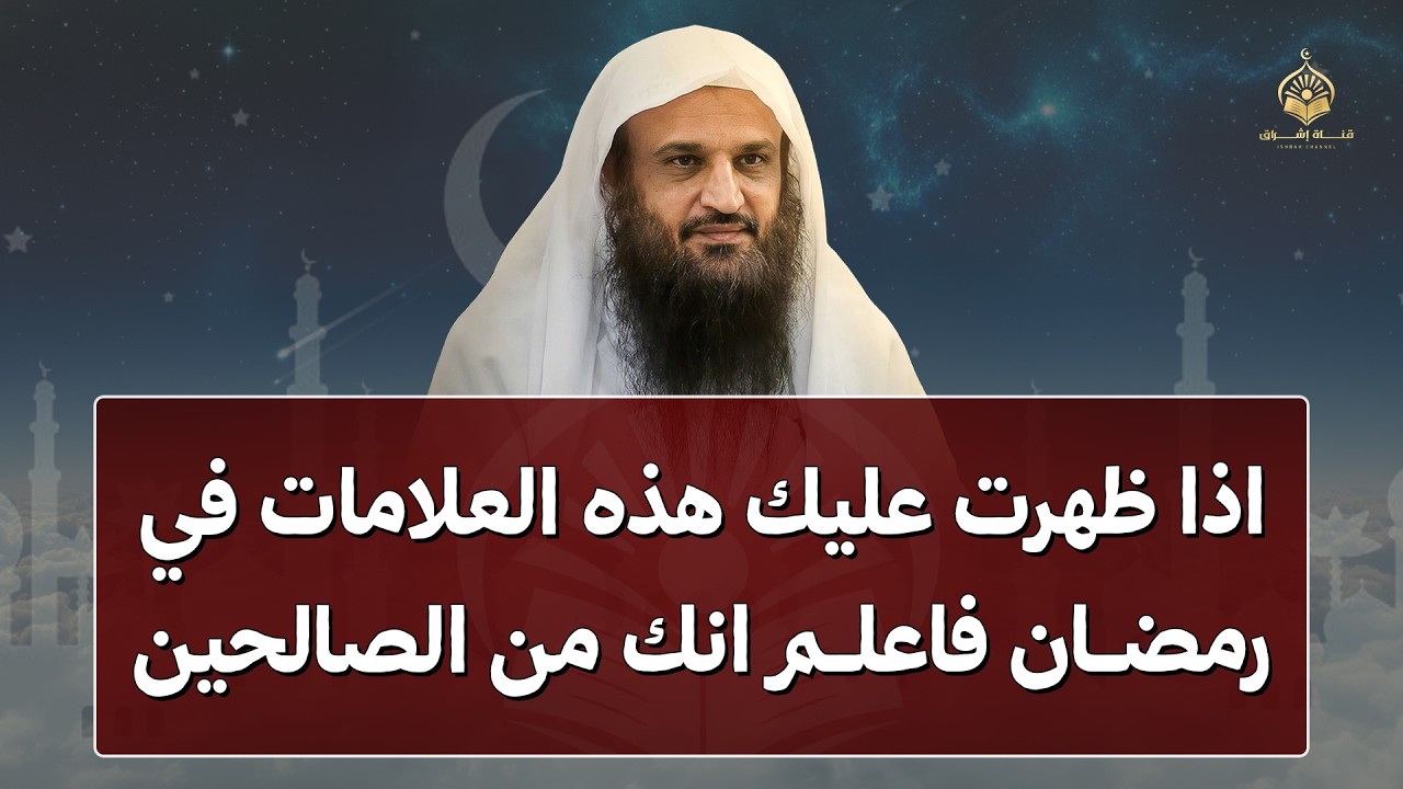 اذا ظهرت عليك هذه العلامات في رمضان فأنت من الصالحين | هنيئاً لمن داوم عليه | الشيخ عبد الرزاق البدر