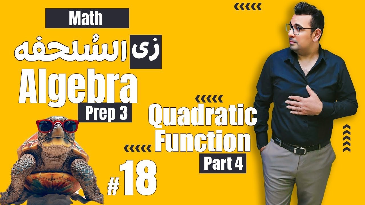سلسلة شرح ماث زى السلحفة 🐢prep 3 🐢 Algebra 🐢Quadratic  Function