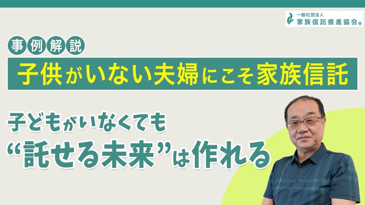 お子さんがいない家庭の家族信託事例｜頼れる人がいなくても安心できる仕組み