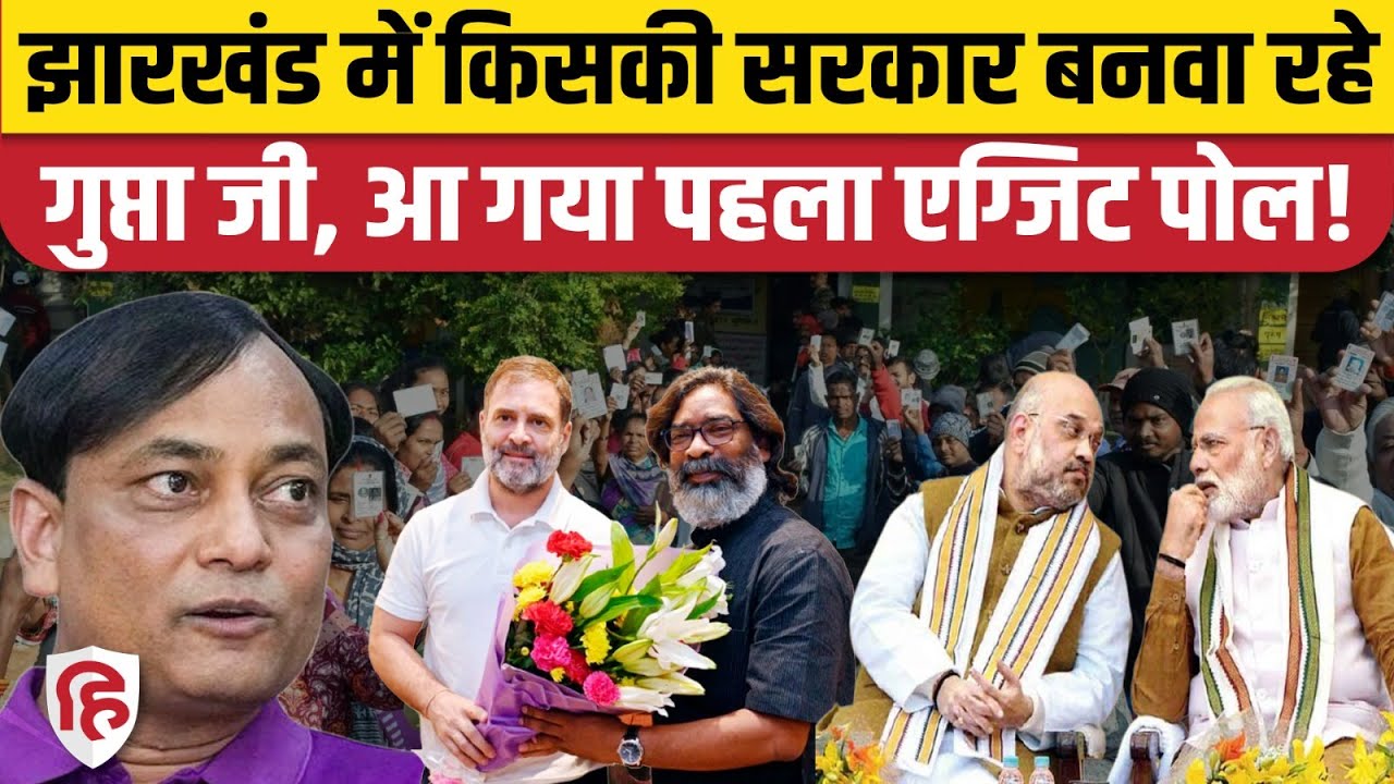 Jharkhand Election Exit Poll: Axis My India Survey में JMM Congress की लहर, BJP आधी। Pradeep Gupta