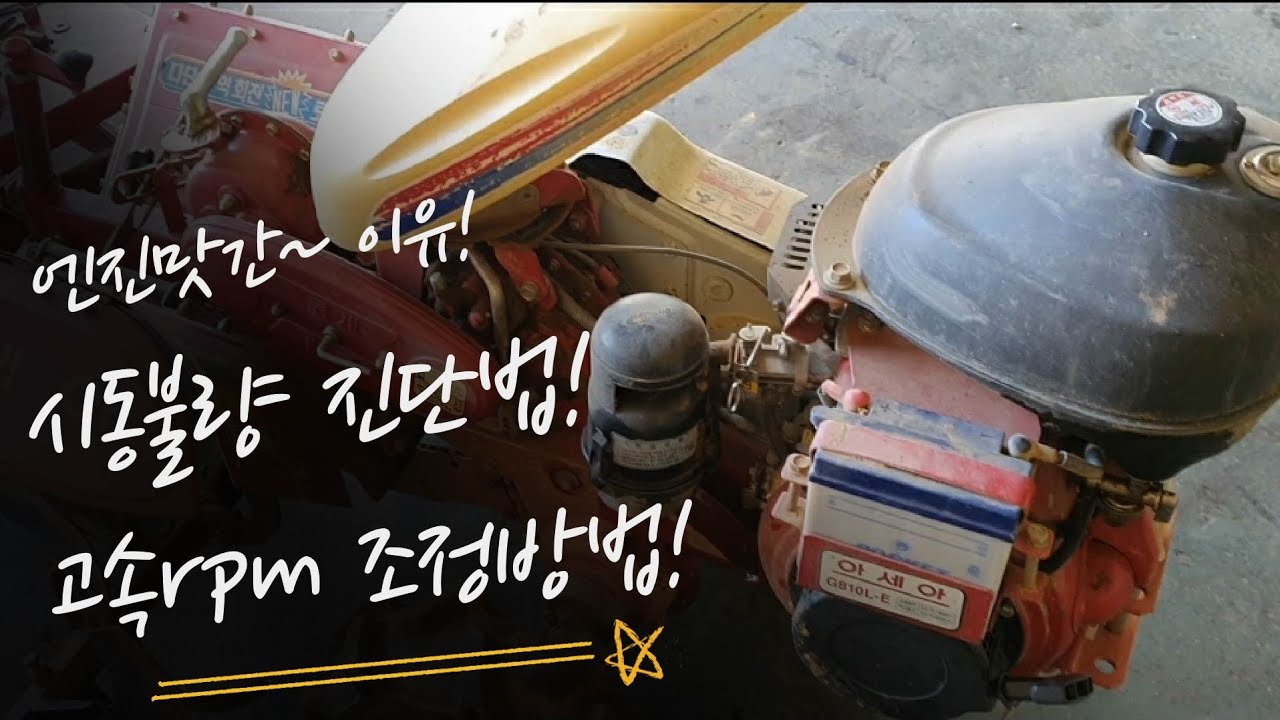 아세아관리기.농기계수리공 시동불량진단법.가버너조정방법.이렇게수리하면 엔진맛갑니다.