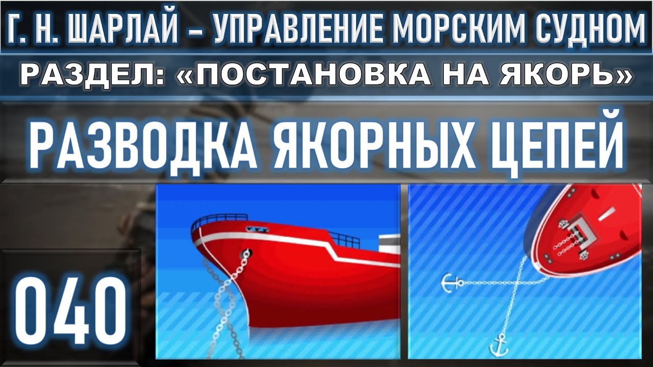 РАЗВОДКА ЯКОРНЫХ ЦЕПЕЙ  / РАЗДЕЛ: «ПОСТАНОВКА НА ЯКОРЬ»