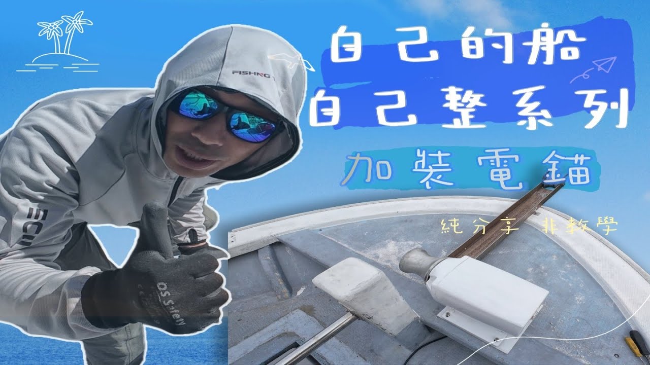 《陸上人的水上生活》#52 自己的船自己整  加裝電錨