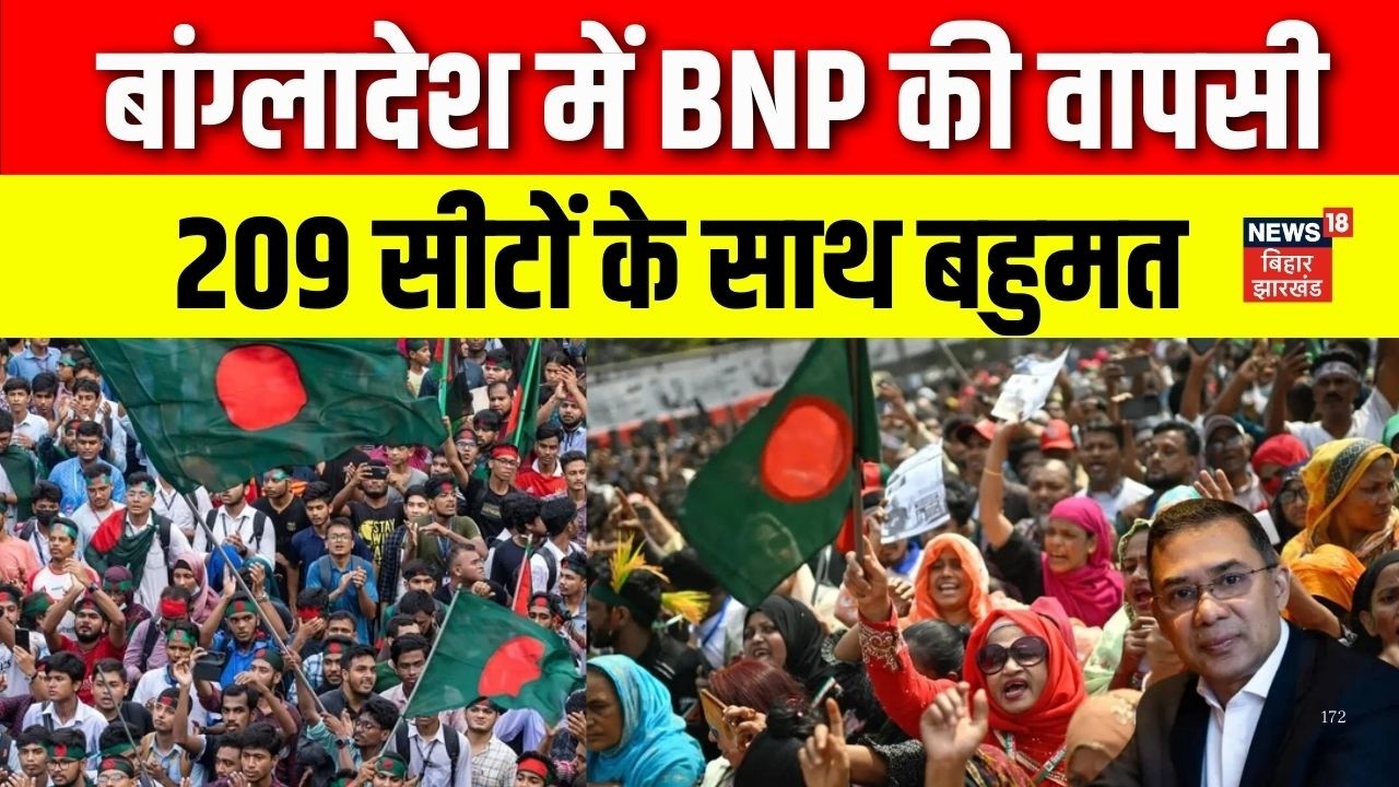 Bangladesh Election Result 2026 : बांग्लादेश में BNP की 20 साल बाद  वापसी, 209 सीटों के साथ बहुमत
