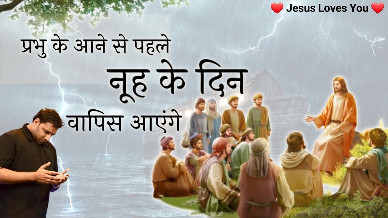 प्रभु के आने से पहले नूह के दिन वापिस आएंगे | bro suraj premani | preach the real word