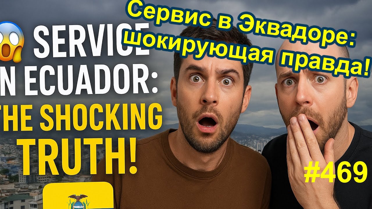 ⚡Сервис в Эквадоре: шокирующая правда! | Service in Ecuador: The Shocking Truth!