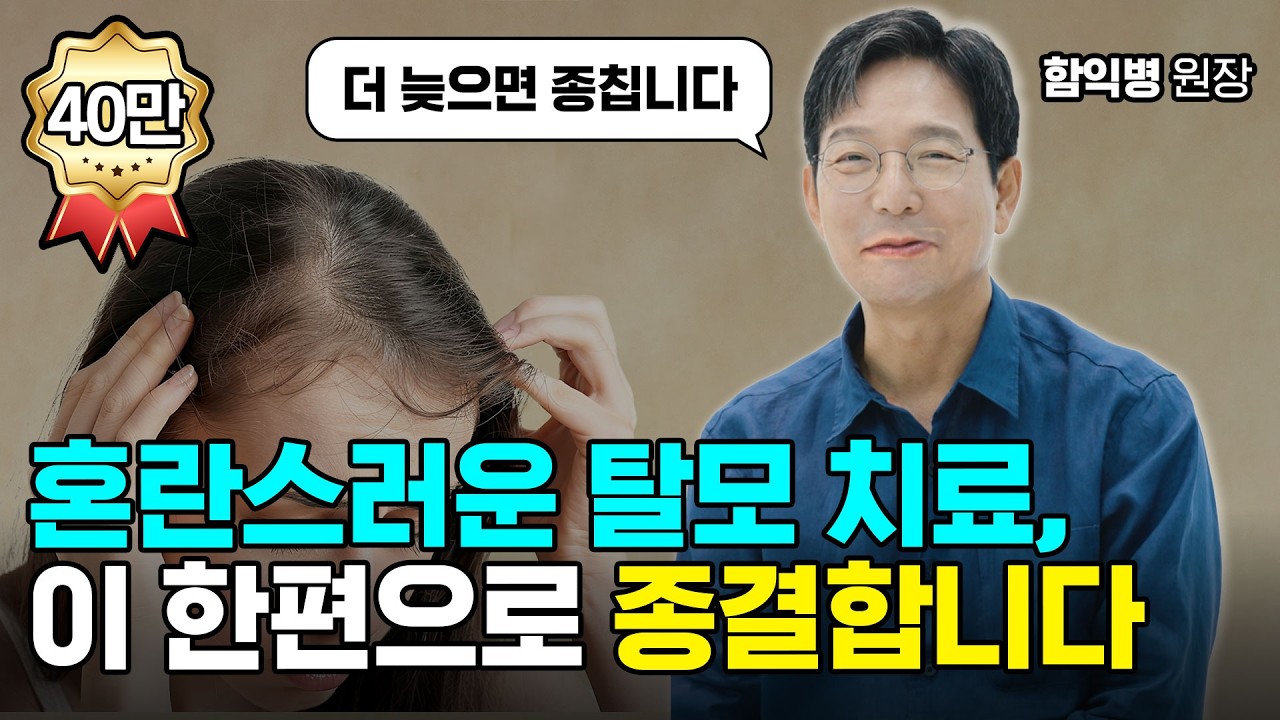 혼란스러운 탈모 치료, 이 한편으로 종결합니다 | 함익병 원장