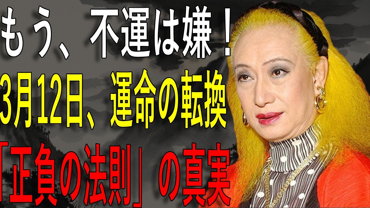 【美輪明宏】3月12日、新しい朝。不運を嘆くのをやめなさい。今日から「正負の法則」を味方につけて運命を変える方法