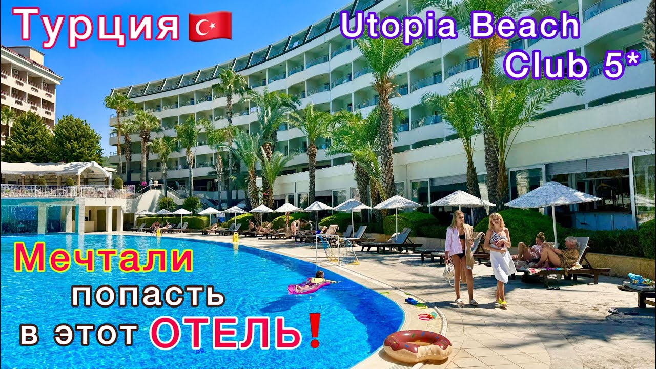 Турция 🇹🇷 ЛУЧШИЙ отель в АЛАНЬЕ  Utopia Beach Club 5*❗️ Шопинг и ПЛЯЖНЫЙ отдых в Турции