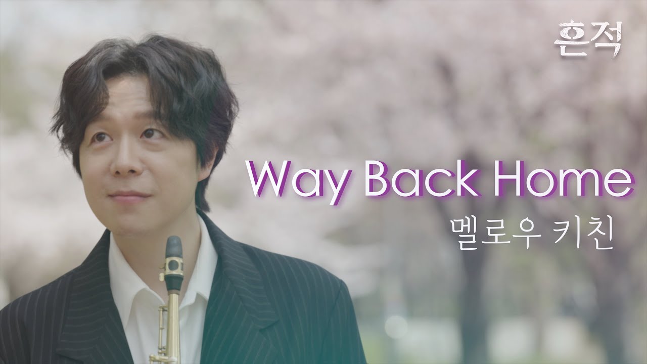 [흔적 미공개 ver.] 멜로우 키친 'Way Back Home(웨이백홈)'🎷l 🌸살랑살랑 바람이 불어오는 계절에 듣기 좋은 노래