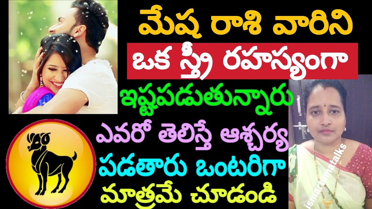 మేష రాశి వారిని ఒక స్త్రీ రహస్యంగా ఇష్టపడుతున్నారు ఎవరో తెలిస్తే ఆశ్చర్యపడతారు ఒంటరిగా మాత్రమే..