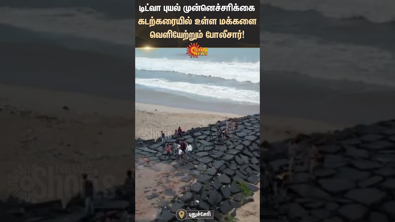 Puducherry | Cyclone Ditwah Alert | Restricted Coastal Area | Police Warning | Sun News