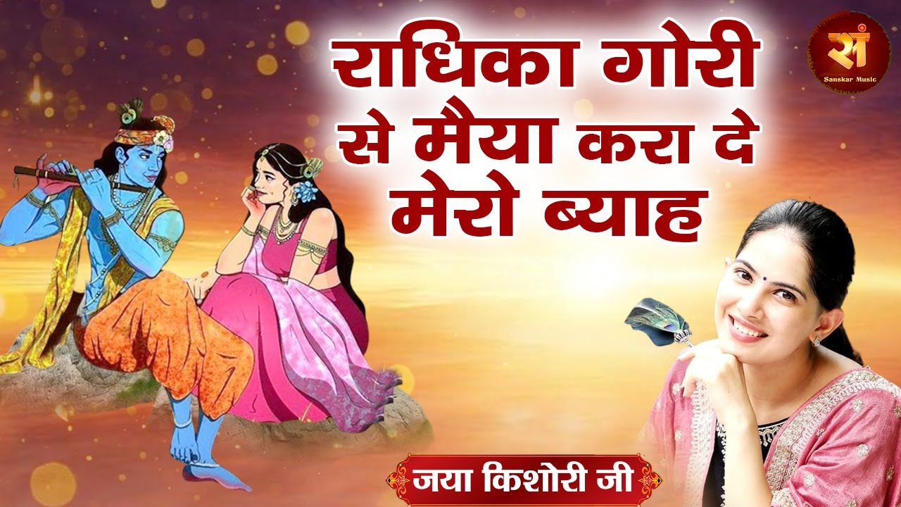 राधिका गोरी से मैया करा दे मेरो ब्याह ! Radhika Gori Se ! Yashoda Mata ! Baal Leela ! Jaya Kishori