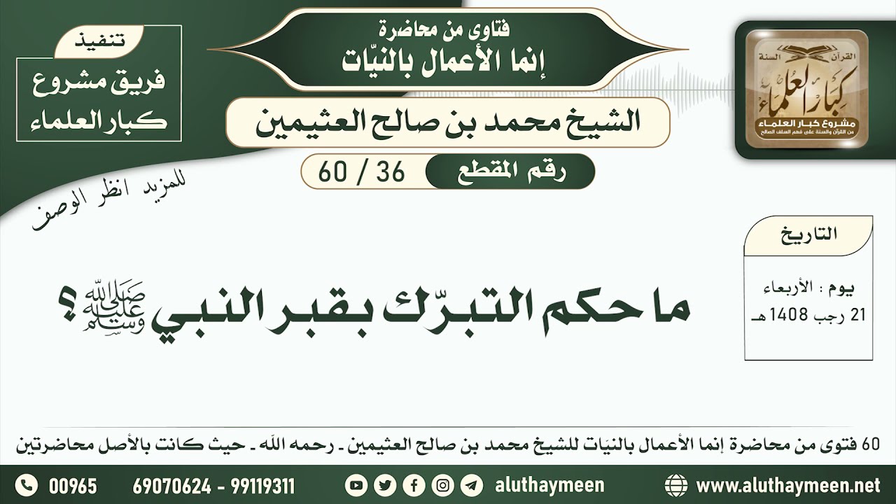 36 - 60 ما حكم التبرّك بقبر النبي ﷺ؟ إنما الأعمال بالنيات - ابن عثيمين