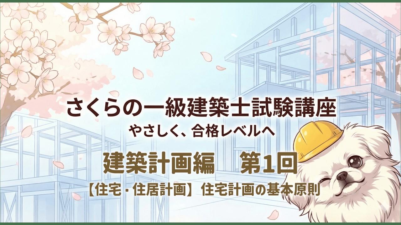 【さくらの一級建築士試験講座】〜建築計画編〜　第一回 住宅計画の基本原則