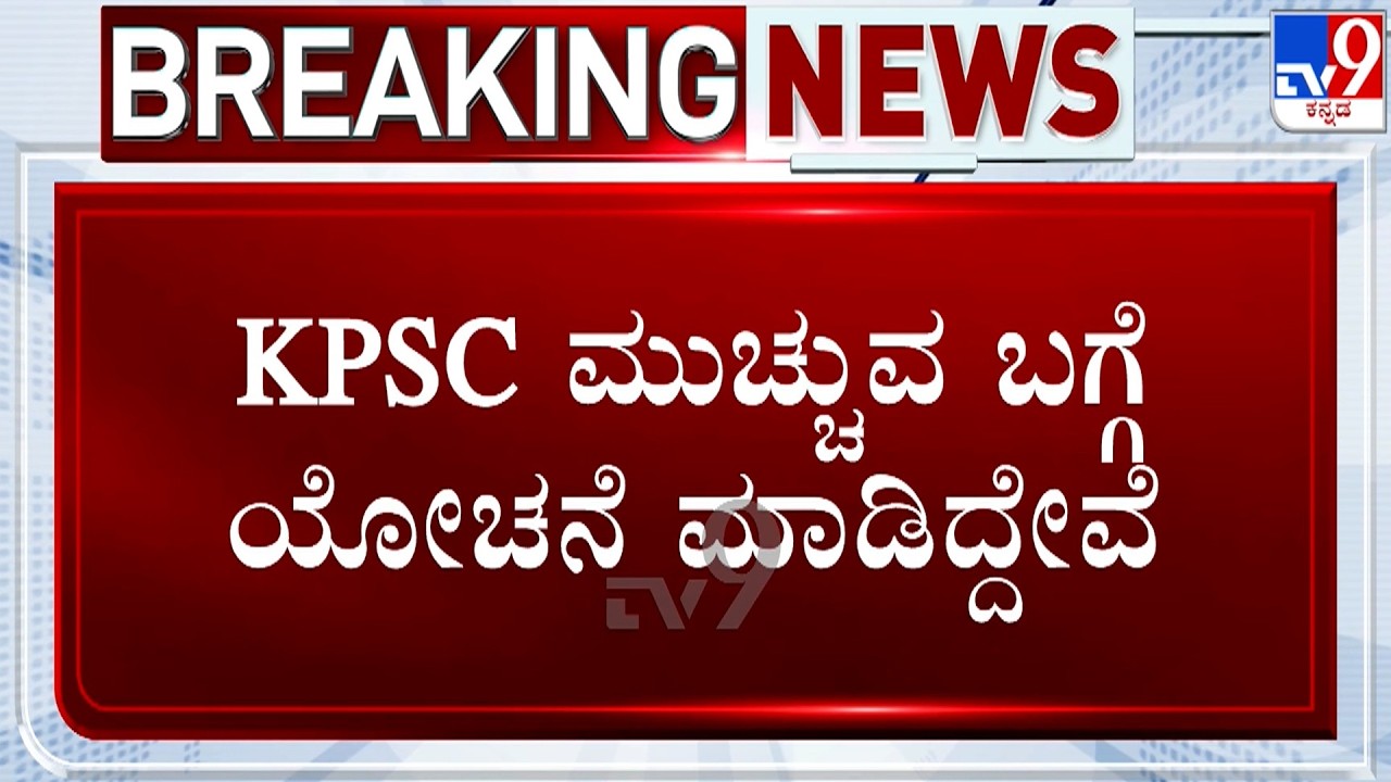🔴 LIVE | CM DK Shivakumar On KPSC Recruitment Scam: KPSC ಮುಚ್ಚುವ ಬಗ್ಗೆ ಯೋಚನೆ ಮಾಡಿದ್ದೇವೆ - ಡಿಕೆಶಿ