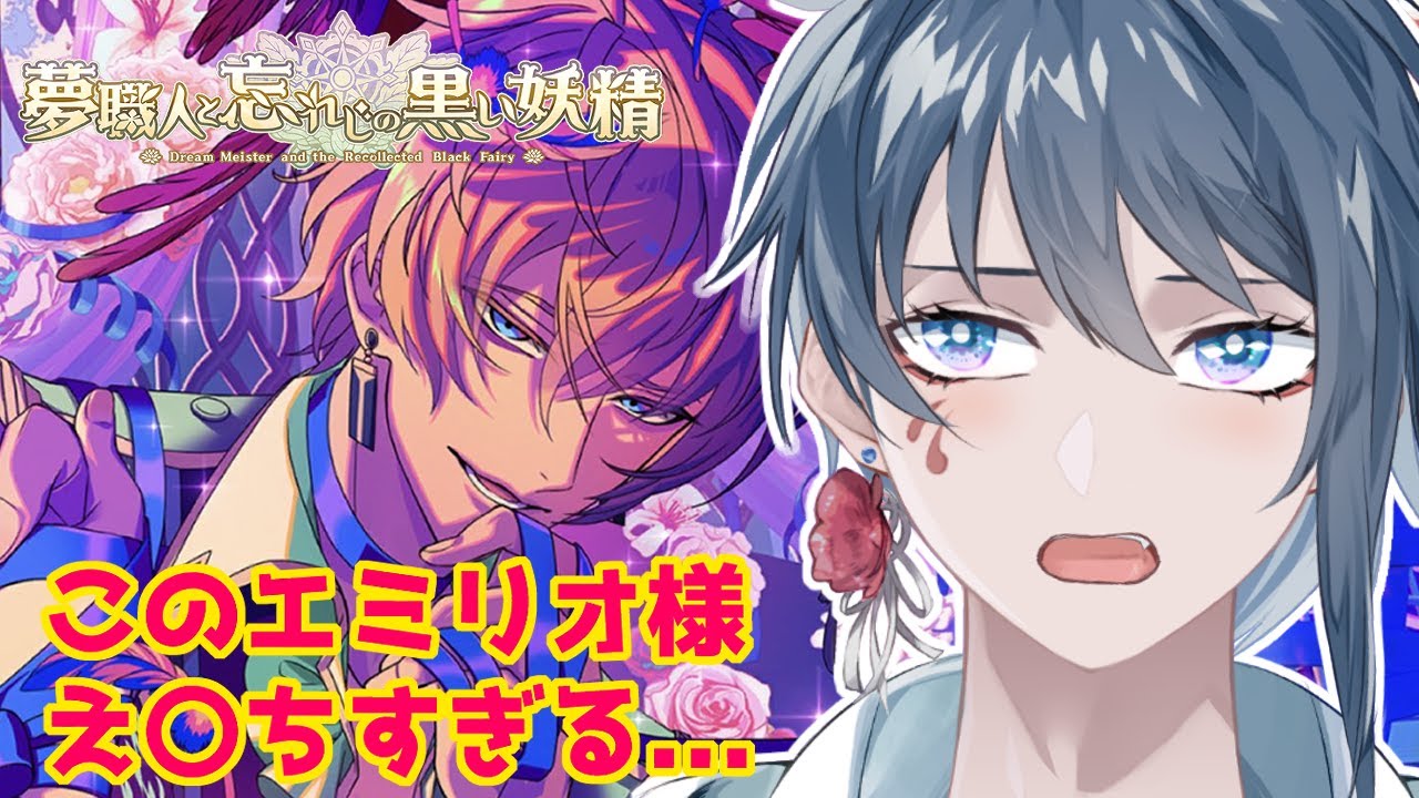 【ゆめくろ】エミリオ覚醒させるぞ！【夢職人と忘れじの黒い妖精】