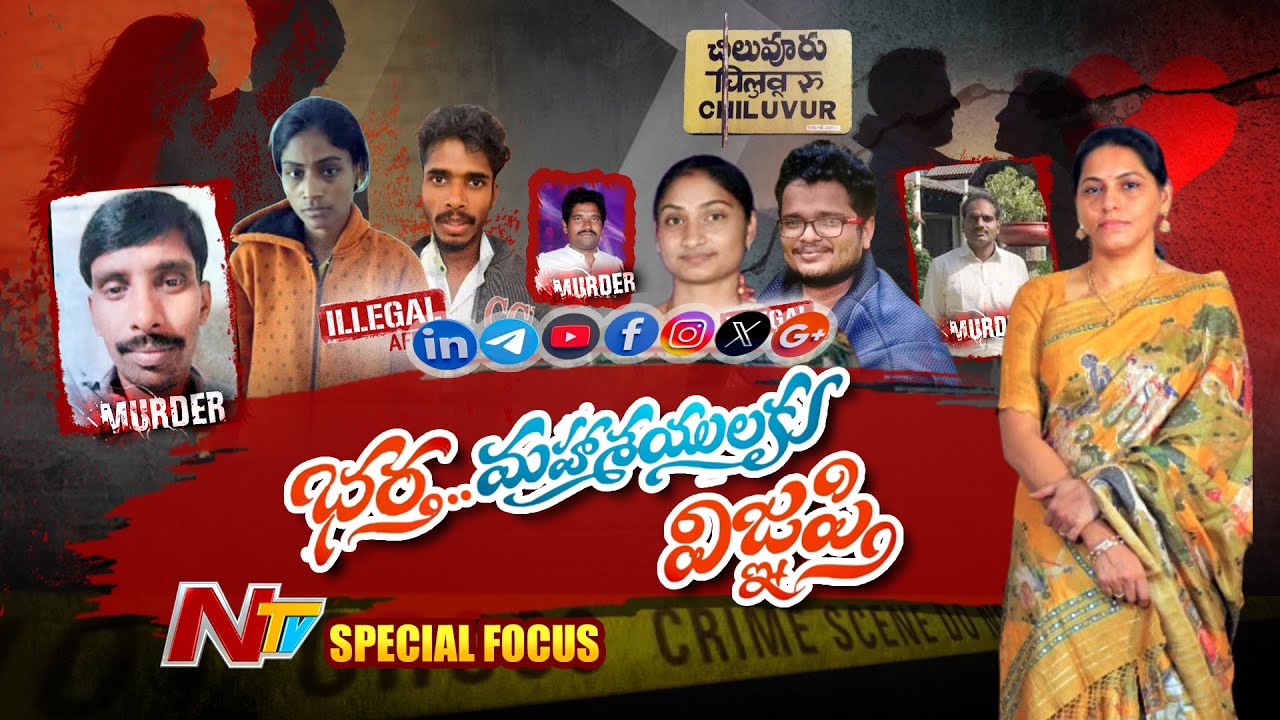 ప్రియుడితో జల్సాల కోసం మొగుళ్లను పై లోకానికి పార్శిల్ చేస్తున్న భార్యలు..! | Special Focus | NTV