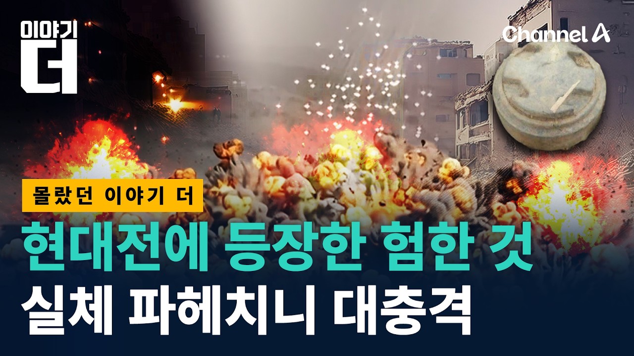 현대전 악마의 무기, 그 실체를 파헤치다/ 채널A / 이야기 더