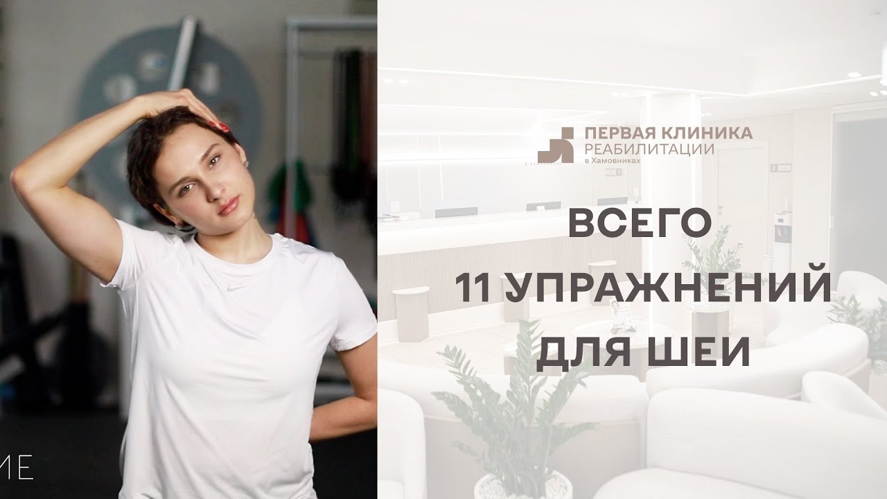 11 упражнений для расслабления шеи