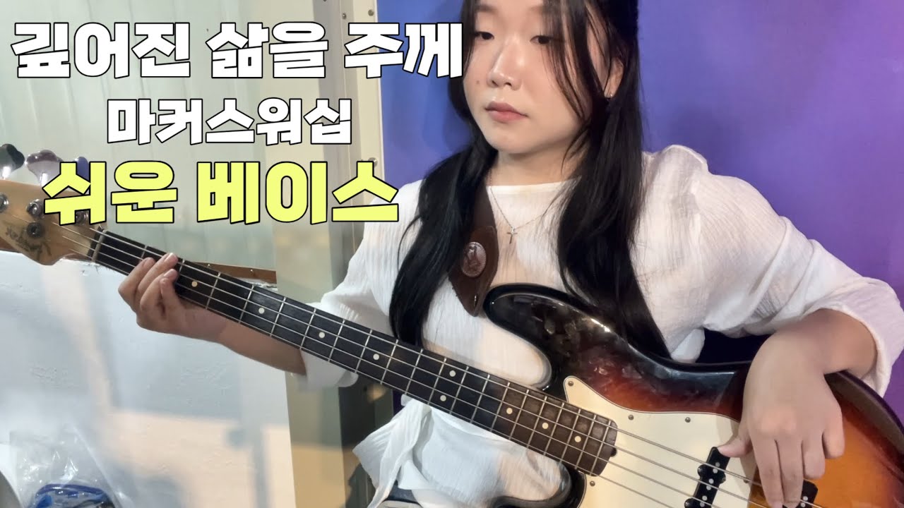 깊어진 삶을 주께 | 마커스 | 쉬운 베이스