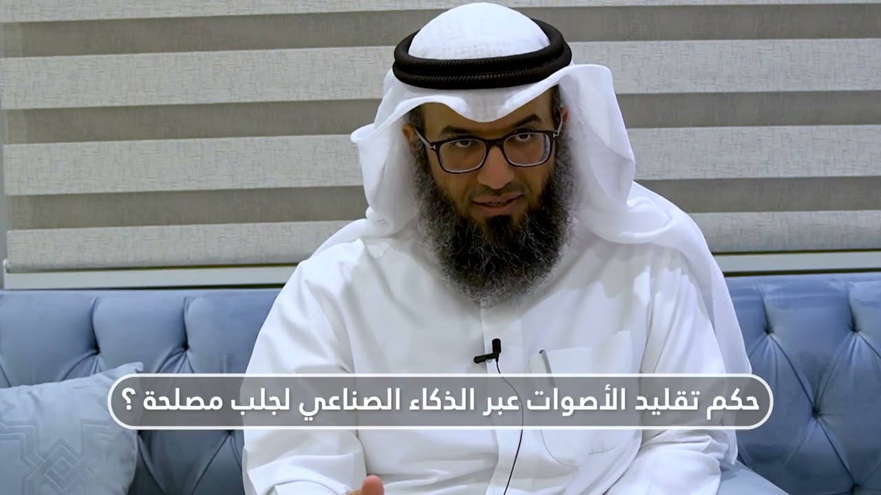 ما حكم تقليد الأصوات عبر الذكاء الصناعي لجلب مصلحة؟