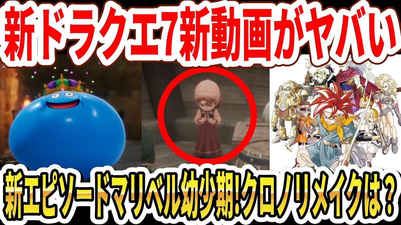 【速報】ドラクエ7リメイク新動画がヤバい…新エピソードマリベル幼少期！クロノリメイクは？【スクエニ】