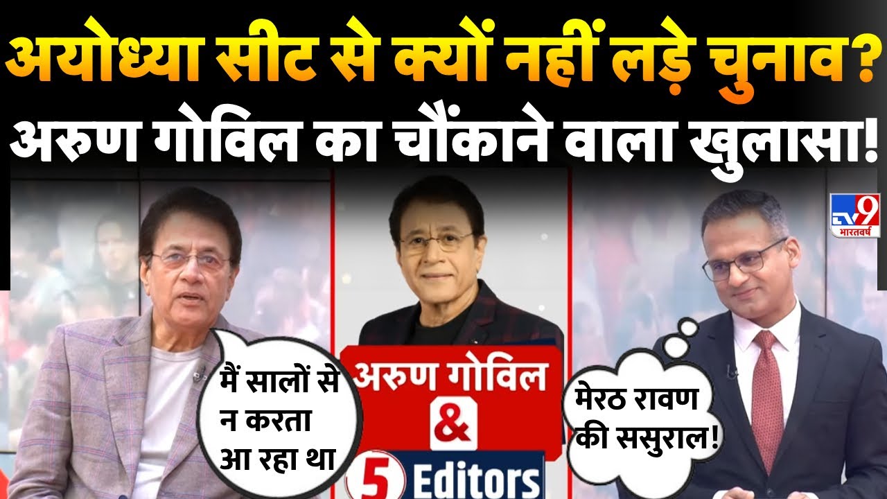 Arun Govil Exclusive Interview : Ayodhya सीट से चुनाव न लड़ने पर अरुण गोविल का खुलासा | TV9