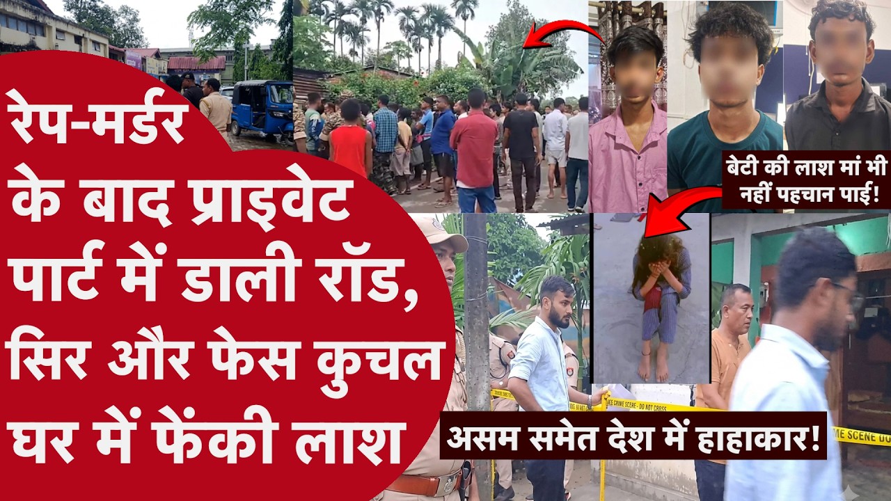 निर्भया जैसे कांड से थर्राया Assam!10वीं की स्टूडेंट से 3 लड़कों ने Rape के बाद की बर्बरता,फेंकी लाश