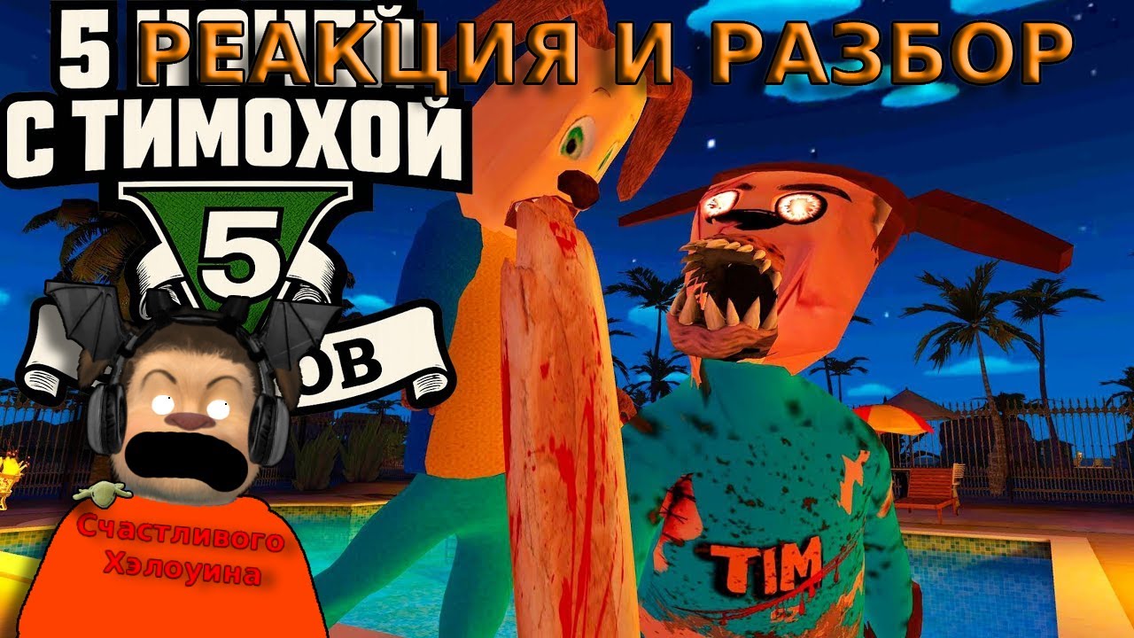 🩸5 НОЧЕЙ С ТИМОХОЙ 5 СКОРО ВЫЙДЕТ!!!🩸РЕАКЦИЯ И РАЗБОР НА ФИНАЛЬНЫЙ ТРЕЙЛЕР 5 НОЧЕЙ С ТИМОХОЙ 5