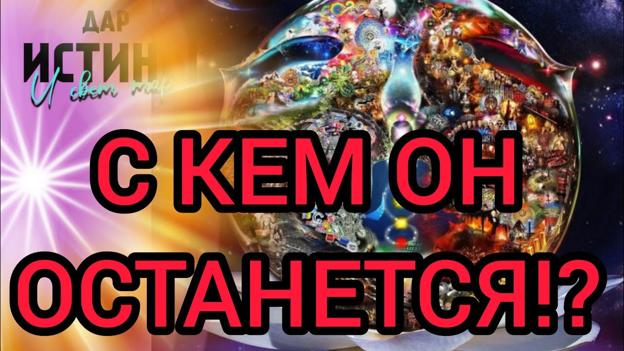 ✅🔯⁉️🔯✅ С КЕМ ОН ОСТАНЕТСЯ⁉️ + ПРОГНОЗ на 2025 г. для ⭐СКОРПИОНОВ⭐