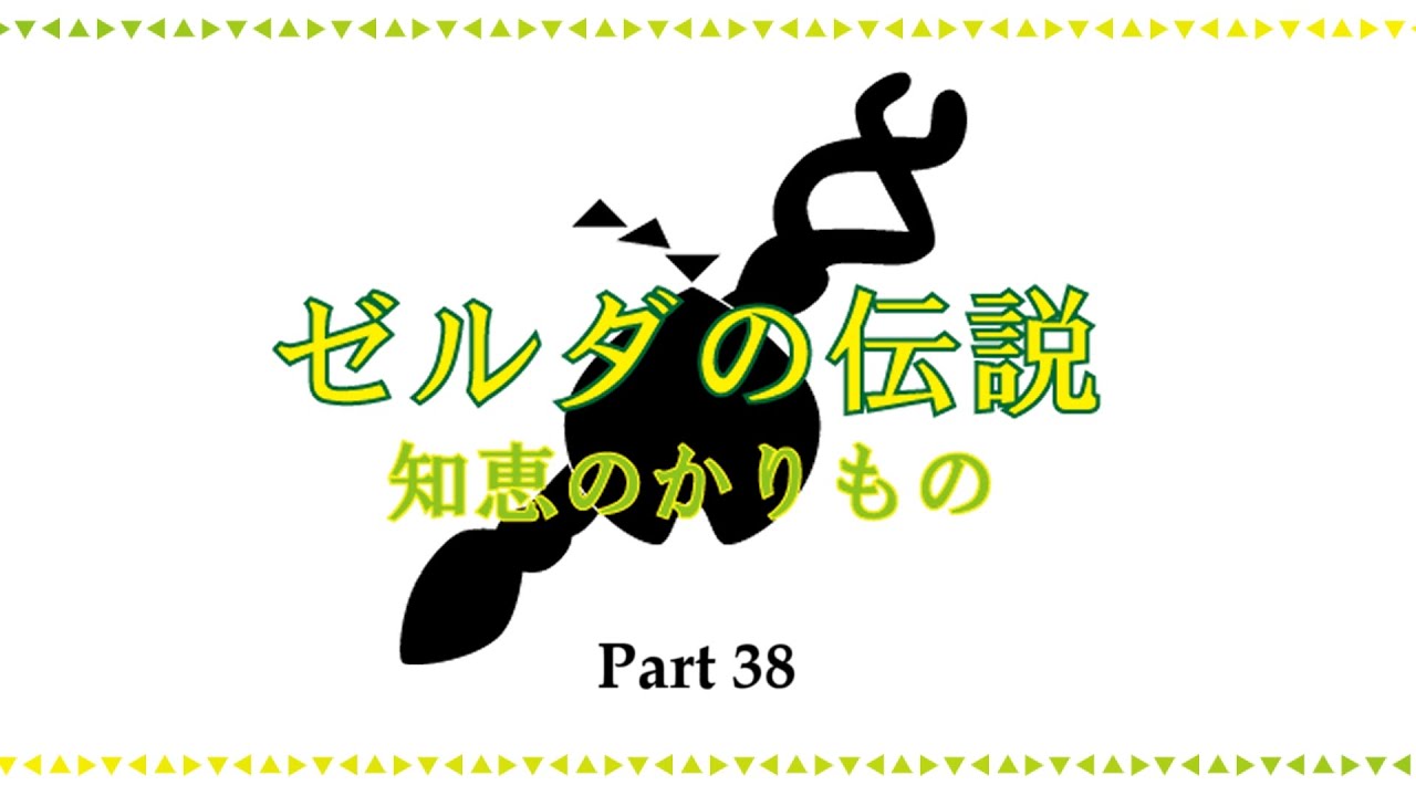 『ゼルダの伝説 知恵のかりもの』で戯れる～38