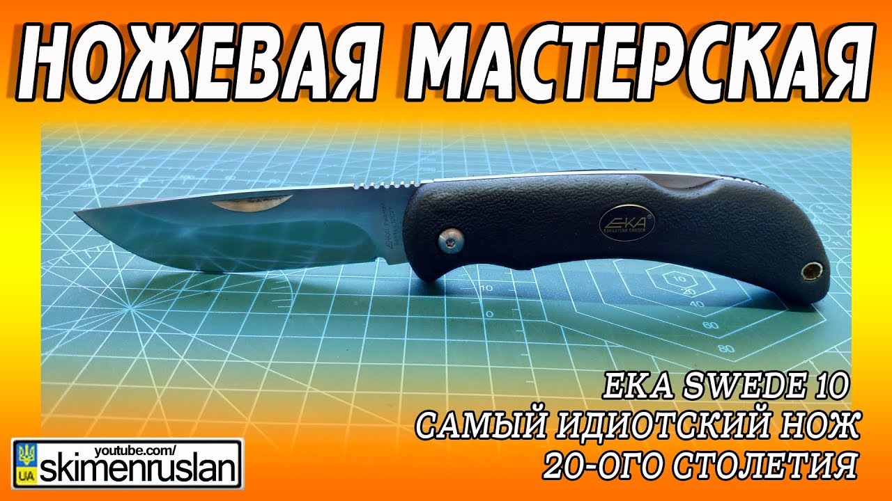 EKA Swede 10 - Самый идиотский нож 20-ого столетия