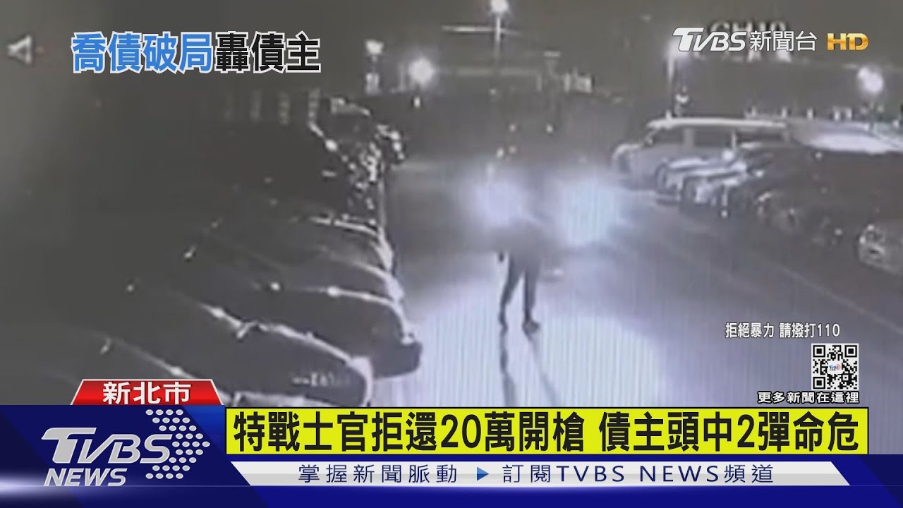 特戰士官拒還20萬開槍 債主頭中2彈命危｜TVBS新聞