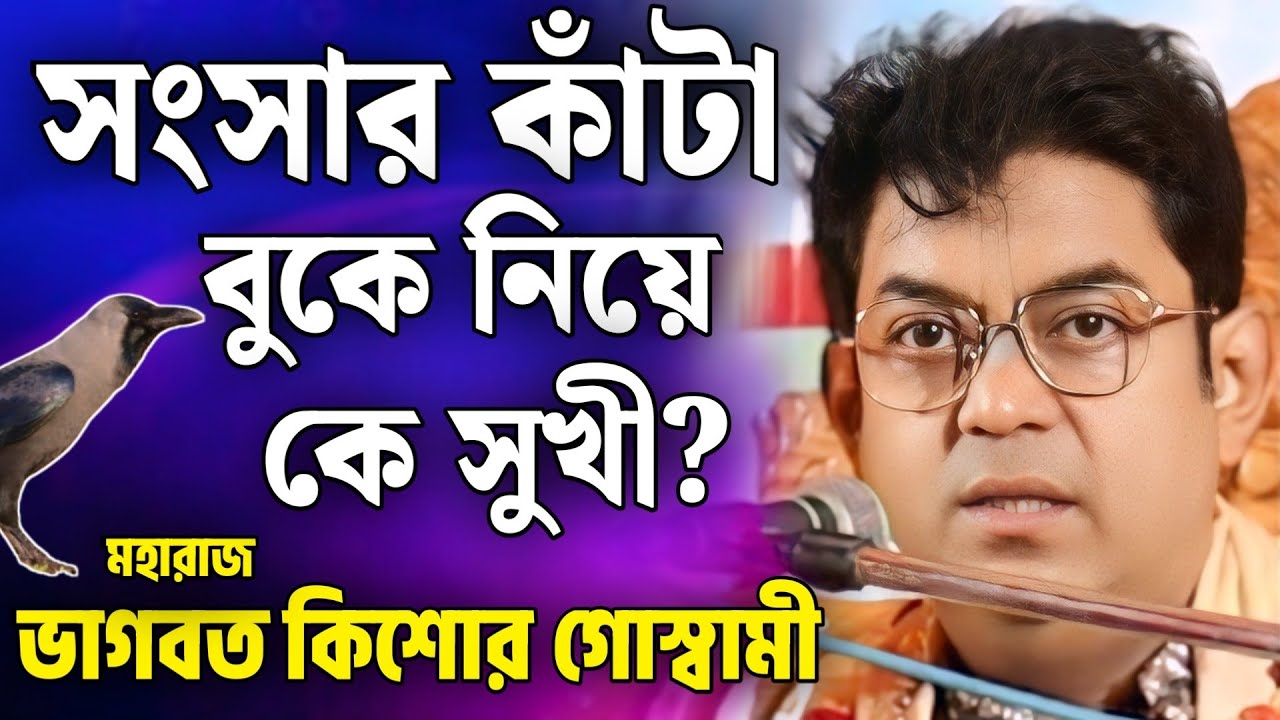 বাংলা ভাগবত পাঠ | ভাগবত কথা | ভাগবত কিশোর গোস্বামী | bangla bhagwat path | bhagwat katha nabadwip
