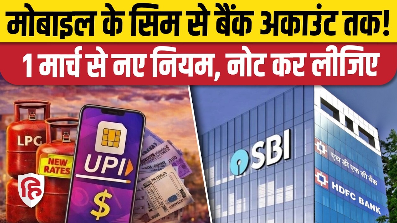 1st March Rules Change: Bank, Sim Card, UPI से जुड़े New Rules जान लीजिए। LPG Cylinder Rates